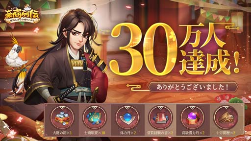 画像ギャラリー No.001のサムネイル画像 / 「豪商列伝~使用人からの成り上がり」事前登録者数30万人突破。ゲームシステム「門客」を紹介