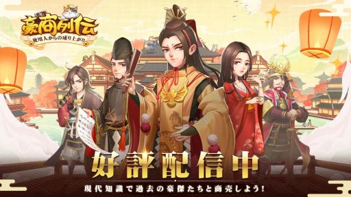 画像ギャラリー No.001のサムネイル画像 / RPG「豪商列伝〜使用人からの成り上がり」の正式サービスが開始