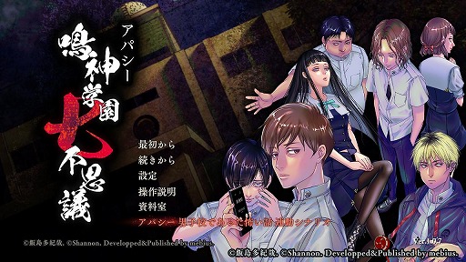 画像ギャラリー No.001のサムネイル画像 / 「アパシー 鳴神学園七不思議」Switch版に飯島多紀哉氏書き下ろしの新シナリオを実装。「男子校であった怖い話」のセーブデータと連動