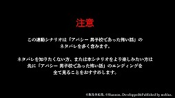 画像ギャラリー No.002のサムネイル画像 / 「アパシー 鳴神学園七不思議」Switch版に飯島多紀哉氏書き下ろしの新シナリオを実装。「男子校であった怖い話」のセーブデータと連動
