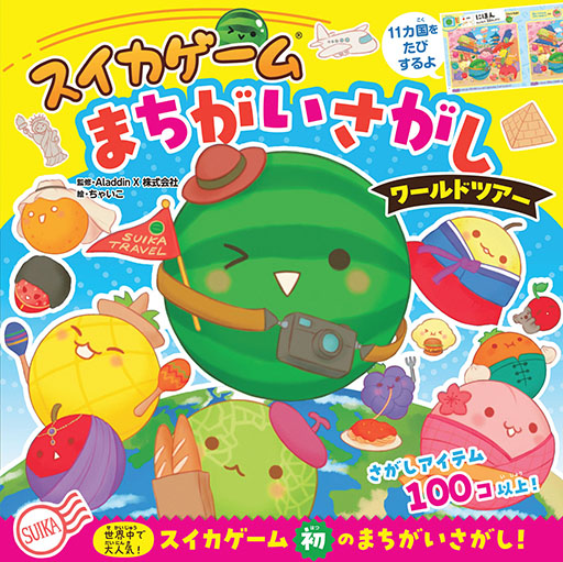 画像ギャラリー No.001のサムネイル画像 / まちがいさがし絵本「スイカゲーム まちがいさがし ワールドツアー」を発売。京都,ニューヨークなどを舞台にフルーツたちが11か国を旅する