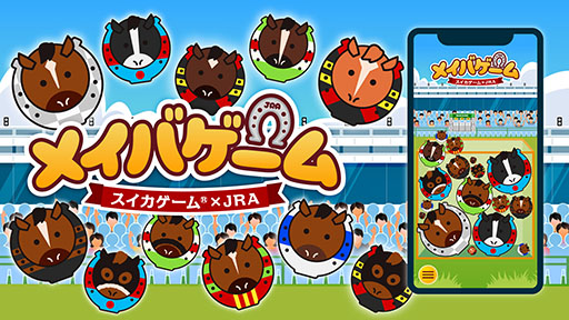 画像ギャラリー No.001のサムネイル画像 / 「スイカゲーム」とJRAの名馬がコラボ。スマホ向けブラウザゲーム「メイバゲーム」公開。名馬の輪をつなげていこう