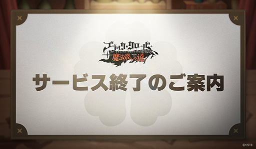 画像ギャラリー No.001のサムネイル画像 / 「ブラッククローバーモバイル」,8月20日にサービス終了