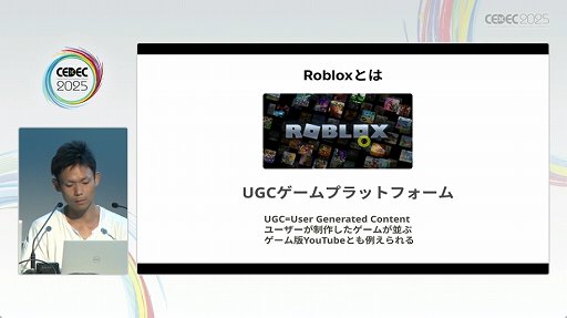 ���������꡼ No.003�Υ���ͥ������ / ��Roblox�פϡ���ȯ�Ķ���UGC�����äʳ�ȯ�Ķ����ˡ�����줿���å������ݡ��ȡ�CEDEC 2025��