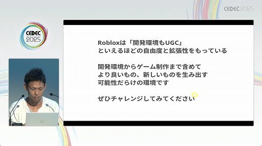 ���������꡼ No.018�Υ���ͥ������ / ��Roblox�פϡ���ȯ�Ķ���UGC�����äʳ�ȯ�Ķ����ˡ�����줿���å������ݡ��ȡ�CEDEC 2025��