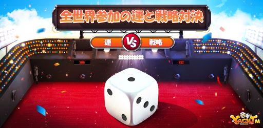 画像ギャラリー No.003のサムネイル画像 / 「ヤッツィー」が配信開始。サイコロを使った戦略型ボードゲームアプリ