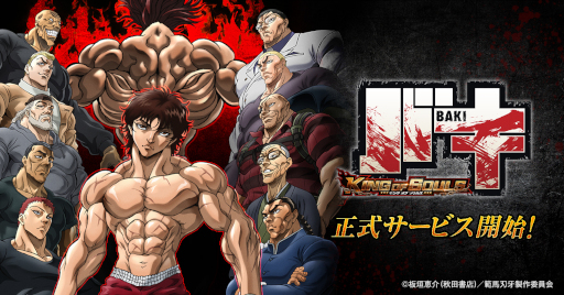 画像ギャラリー No.001のサムネイル画像 / 対戦格闘RPG「バキ KING OF SOULS」のサービスが開始