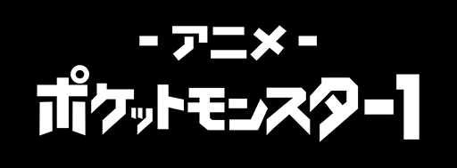 画像ギャラリー No.006のサムネイル画像 / 劇場版「ポケットモンスター」,5月17日から12週連続で土日にABEMAで無料放送。「幻のポケモン ルギア爆誕」など13作品