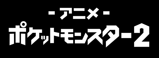 画像ギャラリー No.007のサムネイル画像 / 劇場版「ポケットモンスター」,5月17日から12週連続で土日にABEMAで無料放送。「幻のポケモン ルギア爆誕」など13作品