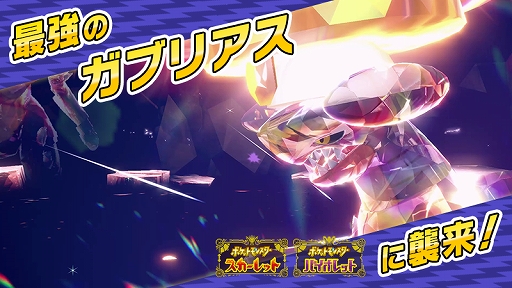 画像ギャラリー No.001のサムネイル画像 / 「ポケモンSV」,★7「最強のガブリアス」が出現するテラレイドバトルを5月23日9:00から開催。出現するガブリアスは,じめんテラスタイプ