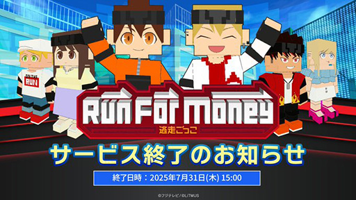 画像ギャラリー No.001のサムネイル画像 / 「Run For Money 〜逃走ごっこ〜」,7月31日にサービス終了