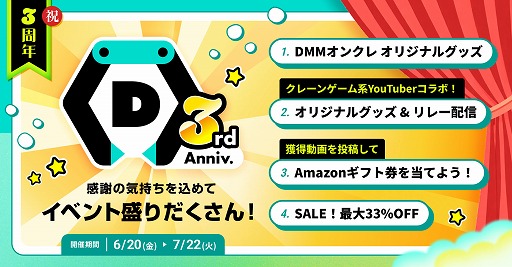 画像ギャラリー No.002のサムネイル画像 / 「DMMオンクレ」サービス3周年。プレイ料金が最大33%オフになるセールや,クレーンゲーム系YouTuberとのコラボなどを開催