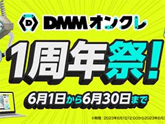 DMM󥯥1ǯפ61630ޤǳšץ饤Υץ쥤⤬50󥪥դ