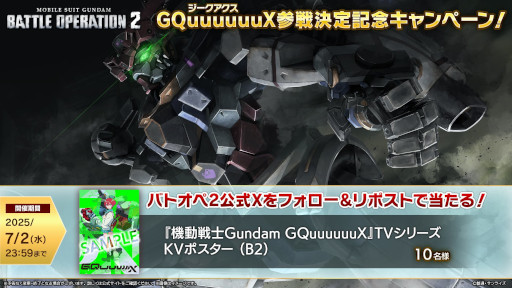 画像ギャラリー No.011のサムネイル画像 / 「バトオペ2」,新機体「GQuuuuuuX」と「白いガンダム」が6月26日に参戦。TVアニメのKVポスターが当たるキャンペーンも開催