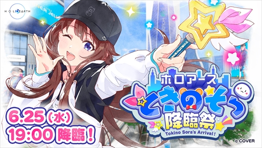 画像ギャラリー No.002のサムネイル画像 / 「ホロアース ときのそら降臨祭」が6月25日に開催。「ホロアース」内にときのそらさん本人が登場する