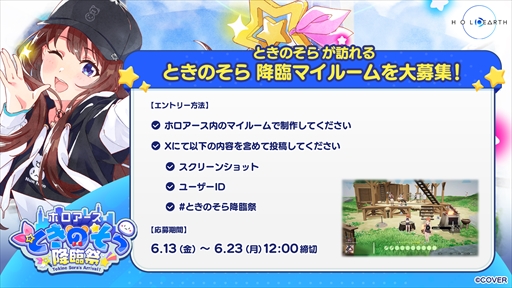 画像ギャラリー No.006のサムネイル画像 / 「ホロアース ときのそら降臨祭」が6月25日に開催。「ホロアース」内にときのそらさん本人が登場する