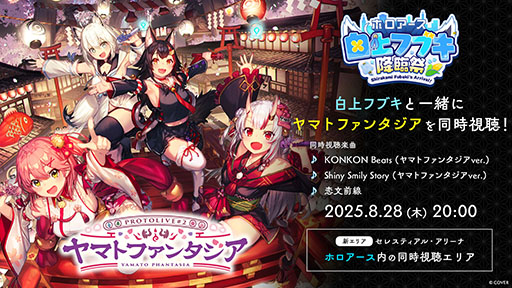 画像ギャラリー No.007のサムネイル画像 / 「ホロアース」,ライブや映像の同時視聴ができる新エリア「セレスティアル・アリーナ」を実装。8月28日には「白上フブキ降臨祭」も開催