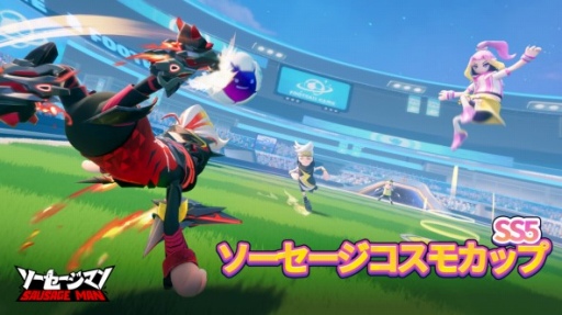 画像ギャラリー No.001のサムネイル画像 / 「ソーセージマン」新シーズン開幕。大型アップデート“SS5ソーセージコスモカップ”を実施