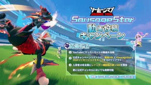 画像ギャラリー No.004のサムネイル画像 / 「ソーセージマン」新シーズン開幕。大型アップデート“SS5ソーセージコスモカップ”を実施