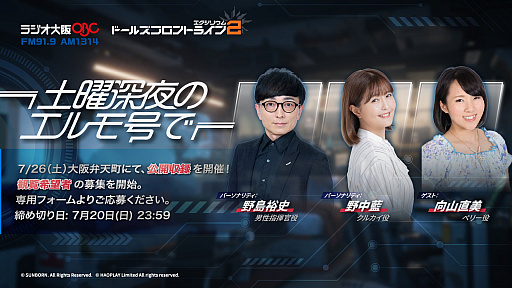 画像ギャラリー No.001のサムネイル画像 / 「ドールズフロントライン2」,放送中のラジオ番組の公開収録を7月26日に実施。観覧者の募集開始