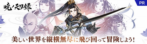 画像ギャラリー No.030のサムネイル画像 / 【PR】スマホ向けMMORPG「暁ノ天刃録」の事前登録がスタート。美しい東洋風の世界を縦横無尽に飛び回って冒険しよう!