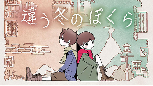 画像ギャラリー No.002のサムネイル画像 / 2人プレイ専用パズルADV「違う冬のぼくら」,全世界累計売上本数が100万本を突破。Steam&Switch版が70%オフになるセールも開始に