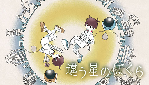 画像ギャラリー No.003のサムネイル画像 / 2人プレイ専用パズルADV「違う冬のぼくら」,全世界累計売上本数が100万本を突破。Steam&Switch版が70%オフになるセールも開始に