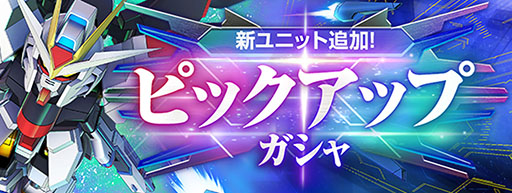 画像ギャラリー No.013のサムネイル画像 / 「Gジェネ エターナル」,全世界ダウンロード数が300万DLを突破。新作シナリオ「機動戦士ガンダムSEED Recollection」がメインステージに追加