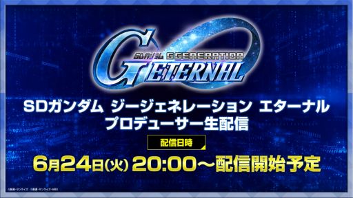 画像ギャラリー No.001のサムネイル画像 / 「SDガンダム ジージェネレーション エターナル」,新ステージや次回ガシャの情報などをお届けする番組をYouTubeで6月24日20:00から配信