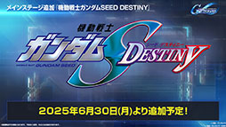 画像ギャラリー No.002のサムネイル画像 / 「SDガンダム ジージェネレーション エターナル」,メインステージに「機動戦士ガンダムSEED DESTINY」「逆襲のシャア」を6月30日に実装