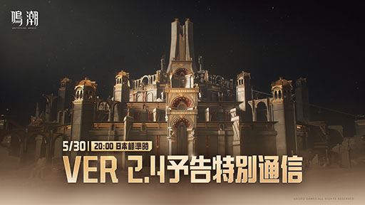 画像ギャラリー No.001のサムネイル画像 / 「鳴潮」,Ver.2.4予告特別通信を5月30日20:00に公式YouTubeチャンネルで配信。新バージョン2.4の最新情報を公開予定