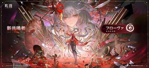 画像ギャラリー No.016のサムネイル画像 / 「鳴潮」,アップデートVer.2.5「不滅の命に捧ぐ讃美歌」を配信。新限定星5共鳴者「フローヴァ」(CV:藤田 咲)を実装