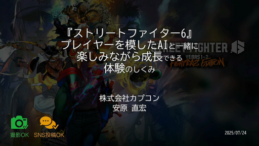 ���������꡼ No.001�Υ���ͥ������ / �Ȳ���Ʊ�������Τ�Ĥ������񤤤˹Ԥ��ɤ�¸����뤿��ˡ��֥���6�פΥץ쥤�䡼���Ϥ���AI��V�饤�Х�ʤޤͤ�󤯤�ˡפ��Ǥ���ޤǡ�CEDEC 2025��