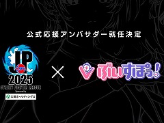 �֥��ȥ꡼�ȥե��������꡼��: Pro-JP 2025�פθ������祢��Х������ˡ֤֤����ݤá��פ���Ǥ���о����ꥤ�󥿥ӥ塼�ʤɤ�»�ͽ��