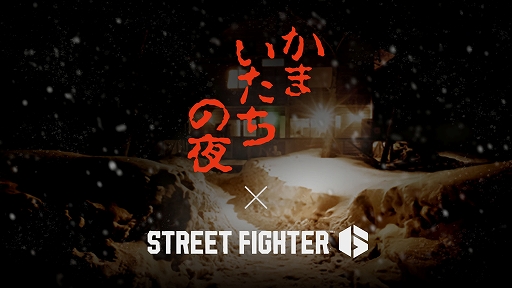 画像ギャラリー No.027のサムネイル画像 / 「ストリートファイター6」×「かまいたちの夜」のSPコラボを10月15日により実施。「C.ヴァイパー」の配信,「ザンギエフ」のOutfit4も追加