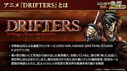 ꡼ No.032Υͥ / Υ󥿥ӥ塼ϡֿĹ˾ ƻפϼ֤ƤDRIFTERSץܤ㡪إIFθ2.5ǯ٥Ȥ