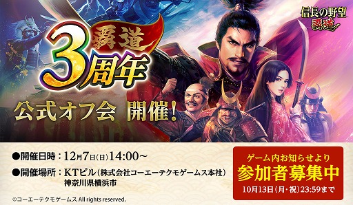 画像ギャラリー No.001のサムネイル画像 / MMO戦略シミュレーション「信長の野望 覇道」,3周年記念の公式オフ会を12月7日に開催。黒田Pらと直接コミュニケーションが取れる