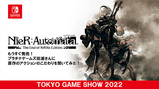 TGS2022SwitchNieR: Automata EOYǡפTGSȥ쥤顼TGS֤ǥ饤ϪȤʤä