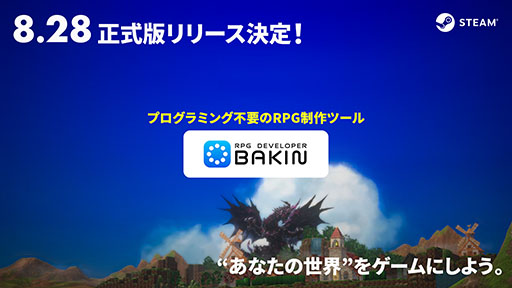 画像ギャラリー No.001のサムネイル画像 / ゲーム制作ツール「RPG Developer Bakin」,早期アクセスを経て正式版を8月28日にSteamでリリース。記念セールの実施も明らかに
