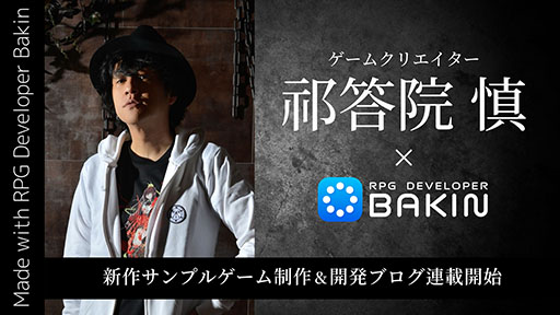 画像ギャラリー No.001のサムネイル画像 / 「RPG Developer Bakin」,コープスパーティーで知られる祁答院 慎氏を起用して新たなサンプルゲームを制作