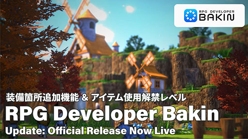 画像ギャラリー No.003のサムネイル画像 / プログラミング不要でRPGを制作できる「RPG Developer Bakin」,正式版を本日リリース。体験版や新たなDLC配信に加えてセールも実施