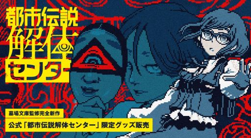 画像ギャラリー No.001のサムネイル画像 / 「都市伝説解体センター」の新作グッズが登場予定。グラフィックスを担当しているハフハフ・おでーん氏がPixel Art Park 8に出展