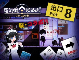 画像ギャラリー No.001のサムネイル画像 / 「電気街の喫茶店」,大型アップデート第2弾で「8番出口」と「都市伝説解体センター」とのコラボコンテンツを追加