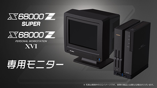 画像ギャラリー No.002のサムネイル画像 / 復刻版「X68000 Z SUPER」や「X68000 Z XVI」と並べられる専用8インチディスプレイのクラウドファンディングが本日スタート
