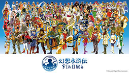 画像ギャラリー No.001のサムネイル画像 / 「幻想水滸伝」の30周年を記念したシリーズ初の大規模展覧会,2025年12月6日から2026年1月12日まで開催。チケットの1次先行抽選販売を実施中