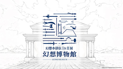 画像ギャラリー No.003のサムネイル画像 / 「幻想水滸伝」の30周年を記念したシリーズ初の大規模展覧会,2025年12月6日から2026年1月12日まで開催。チケットの1次先行抽選販売を実施中