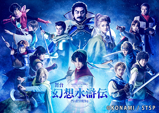 画像ギャラリー No.001のサムネイル画像 / 舞台「幻想水滸伝-門の紋章戦争篇-」ゲネプロレポート。多くの別れを経て成長する“ぼっちゃん”の物語が色鮮やかに蘇る