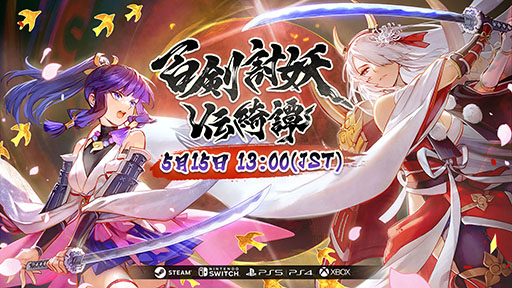 画像ギャラリー No.009のサムネイル画像 / 「百剣討妖伝綺譚」,戦闘シーンや物語の一端を垣間見られる最新トレイラーが公開に。発売に向けたカウントダウンも実施中