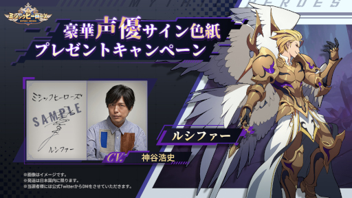 画像ギャラリー No.001のサムネイル画像 / 「ミシックヒーローズ」,ルシファー役・神谷浩史さんのサイン色紙が当たるキャンペーンを開催