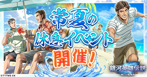 画像ギャラリー No.001のサムネイル画像 / 「銀英伝 戦いの輪舞曲」,描き下ろしのミュラーとシェーンコップが登場する常夏の休息イベントの開催を決定